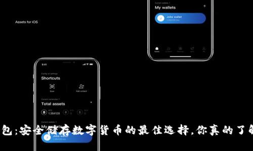 冷钱包：安全储存数字货币的最佳选择，你真的了解吗？