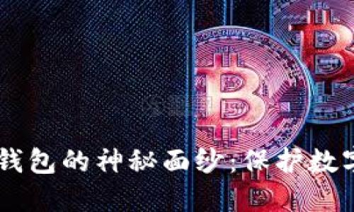 揭开欧易OKEx冷钱包的神秘面纱：保护数字资产的最佳选择