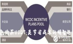 冷钱包购买USDT：是节省成本的明智选择吗？