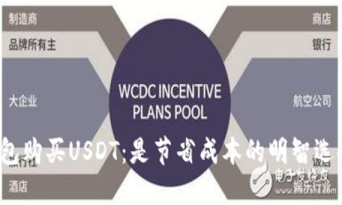 冷钱包购买USDT：是节省成本的明智选择吗？