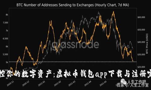 轻松掌控你的数字资产：虚拟币钱包app下载与注册完全指南