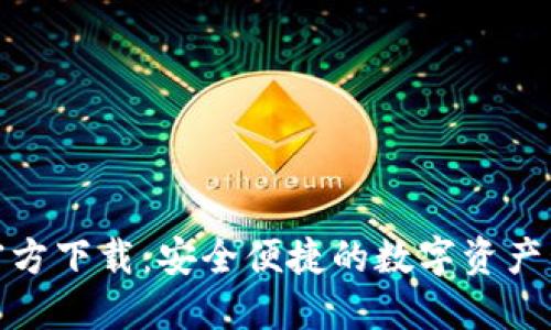 小狐钱包官方下载：安全便捷的数字资产管理新选择