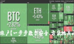 如何注销OKEx账户？一步步教你安全、方便地关闭