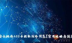 如何安全地将ASS币提取到冷钱包？实用攻略与注