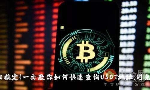 : 轻松搞定！一文教你如何快速查询USDT地址，避免失误！