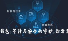 币安提现到TP冷钱包：等待与安全的守护，你需要