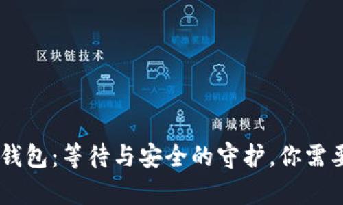 币安提现到TP冷钱包：等待与安全的守护，你需要知道的时间真相