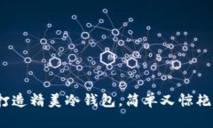 轻松折纸：打造精美冷钱包，简单又惊艳的创意