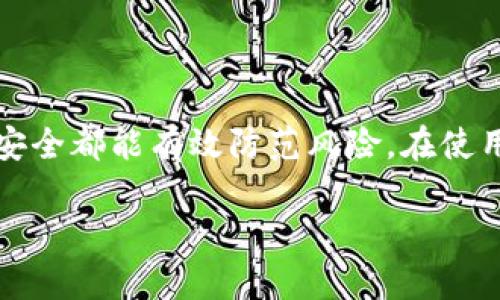 冷钱包是一种安全的加密货币存储方式，因为它不与互联网连接。冷钱包可以是硬件设备，或者是完全离线的纸钱包。无论是哪种类型，它们都能有效避免黑客攻击与网络诈骗。以下是有关如何注册和使用冷钱包的详细说明。

### 冷钱包的注册与使用指南

#### 了解冷钱包的类型

在注册或使用冷钱包之前，首先需要了解不同类型的冷钱包。最常见的类型包括硬件钱包和纸钱包。硬件钱包是专用设备，可以存储加密货币，并通过USB或蓝牙与电脑或手机连接。而纸钱包则是将你的公钥和私钥打印在纸上，适合对安全性要求极高的用户。

#### 选择适合你的硬件钱包

如果你决定选择硬件钱包，那么市面上有多种选择，常见品牌包括Ledger、Trezor和KeepKey。你可以根据个人需求、预算、支持的币种以及用户评价进行选择。

在购买之前，请确保从官方网站或认证的商家处购买，以避免伪造产品。购买后，按照包装箱内的说明进行设置，一般包括以下步骤：

1. **插入设备**：将硬件钱包通过USB接口连接到电脑，确保是一个不受感染的设备。
2. **下载客户端**：在官方网站下载相应的钱包管理软件。
3. **初始化设置**：启动软件并按照提示进行初始化，包括设置PIN码和备份恢复种子。务必妥善保管这些信息，以防遗失。
   
#### 生成纸钱包

如果你更倾向于使用纸钱包，可以使用一些在线工具生成。推荐使用信誉高的网站，如Bitaddress.org。注意，生成纸钱包时一定要在离线状态下进行，确保安全。具体步骤如下：

1. **下载网页**：首先在可以离线的情况下下载网页，通常会有一个选项供用户选择。
2. **断开网络连接**：确保断开所有网络连接，防止黑客入侵。
3. **生成钱包**：打开下载的HTML文件，按照页面指示生成新的纸钱包。
4. **保存信息**：生成后，将显示你的公钥和私钥，确保将这张纸妥善保存，避免损坏和丢失。

#### 转移加密货币到冷钱包

一旦你的冷钱包设置完成，就可以将加密货币转移到钱包中。创建一个新的接收地址，并从你的交易所或在线钱包发送资金。这里以比特币为例：

1. **获取接收地址**：在硬件钱包或纸钱包中获取你的比特币接收地址。
2. **登录交易所**：前往你的交易平台，登录账户。
3. **选择提币**：找到提币选项，输入刚才获取的接收地址，输入你想转移的数量。
4. **确认交易**：确认所有信息无误后，提交提币请求。请注意，提币处理需要时间，通常在几分钟到几小时不等。

#### 如何使用冷钱包进行交易

冷钱包的主要目的是安全存储，但有时候也需要进行交易。对于硬件钱包，直接连接计算机即可。而对于纸钱包，你需要通过一些方法进行操作：

1. **导入私钥**：在进行交易之前，将纸钱包上的私钥导入到在线钱包或硬件钱包中。
2. **发起交易**：在新钱包中选择“发送”操作，输入接收方地址和金额。
3. **确认交易**：完成后，确保在确认交易前再次核对接收地址，避免错误。

#### 妥善保管与管理冷钱包

冷钱包的安全性非常重要，因此需要妥善保管。对于硬件钱包，使用完后请务必断开连接，放在防潮防磨损的环境中。而对于纸钱包，则建议将其放在安全的地方，例如保险箱中。

另外，定期检查你的冷钱包，确保在需要时能够顺利找到。可以通过记录一些基本信息来帮助你记忆钱包的存在，比如一个特殊的密码提示。

#### 冷钱包的安全性与风险

尽管冷钱包相对安全，但还是存在一些风险，比如遗失纸钱包、硬件故障等。因此，在使用冷钱包时，建议进行必要的风险管理，比如备份和恢复策略。这包括但不限于：

1. **多处备份**：如果你使用的是纸钱包，建议制作多份备份并存放在不同的安全位置。
2. **定期更新**：保持硬件钱包软件及驱动程序的最新版本，以防漏洞。
3. **设置密码保护**：确保在硬件钱包上设置复杂但易于记忆的密码，以避免他人恶意使用。

#### 总结

冷钱包为加密货币的安全存储提供了一种可靠的方式。无论你选择硬件钱包还是纸钱包，进行充分的准备和注重安全都能有效防范风险。在使用冷钱包的过程中，务必遵循上述步骤，并保持警惕。

希望以上信息能够帮助你顺利注册并使用冷钱包，安全存储你的加密货币。