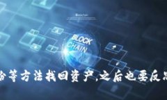 baioti冷钱包币丢失了？别慌，看看这些解决方案