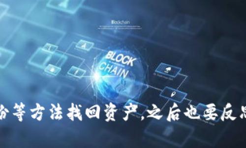 baioti冷钱包币丢失了？别慌，看看这些解决方案！/baioti  
冷钱包, 币丢失, 加密货币, 解决方案/guanjianci  

冷钱包的概念和使用场景  
在数码货币日渐普及的今天，冷钱包成为了一个越来越受到用户青睐的选择。相较于热钱包，冷钱包提供了更高的安全性。用户可以将加密货币存储在离线状态下，减少受到黑客攻击的风险。然而，这种便利也伴随着一些潜在的风险，其中之一便是币丢失。  
可能是因为不小心删除了应用，也可能是因硬件故障或意外丢失设备，冷钱包中的币一旦丢失，往往会让人感到无比焦虑与绝望。面对这样的问题，很多用户不知道该如何是好。  

冷钱包常见丢失原因  
首先，了解币丢失的原因，有助于我们从根本上避免类似事件再次发生。冷钱包的丢失可以归结为以下几种常见情况：  
ul  
    listrong遗忘密码或密钥：/strong冷钱包通常需要密码或密钥来访问。一旦用户忘记这些信息，便无法再找到自己的资产。/li  
    listrong设备损坏：/strong冷钱包可能是一种USB设备，一旦硬件损坏，用户将面临资金的丢失风险。/li  
    listrong丢失存储介质：/strong一些用户将冷钱包信息保存在U盘或其他存储设备中，若这些设备丢失，就无法找回资产。/li  
/ul  

如何应对冷钱包币丢失的情况  
一旦发现自己冷钱包里的币丢失，不要惊慌，首先要进行冷静的思考和自我评估。下面是一些应对措施：  
ul  
    listrong回忆密码或密钥：/strong如果可能，尝试用不同的方式回忆起自己的密码或密钥。可以通过写下来、逐步排查等方法，试图找回你的资产。/li  
    listrong检查备份：/strong许多冷钱包都会建议用户在生成钱包时创建备份。如果你曾经备份了钱包，那就可以通过备份恢复你的资产。/li  
    listrong寻求专业帮助：/strong如果自己无法找回币，也可以考虑寻求专业服务或找社区寻求帮助。虽然这并不能保证一定能找回来，但也可能会得到意想不到的解决方案。/li  
/ul  

预防措施：如何保护你的冷钱包资产  
预防总比事后补救来得更为重要。在享受冷钱包带来的便利前，了解并采取必要的预防措施将使你的资产更加安全：  
ul  
    listrong设置强密码：/strong确保密码足够复杂，包含大小写字母、数字和特殊字符。同时避免使用生日或电话号码等易被猜到的信息作为密码。/li  
    listrong定期备份：/strong在你使用冷钱包的过程中，定期备份并妥善保管备份文件，确保在需要时能迅速找回资产。/li  
    listrong使用硬件钱包：/strong如果是长期存储大量资金，可以选择一些知名品牌的硬件钱包，提供更为智能的安全保护。/li  
/ul  

冷钱包丢失后的心理应对  
丢失资产的心情是非常煎熬的。很多人会感到愧疚、自责，甚至生活中产生负面情绪。对此，以下几个心理建议或许能帮助你走出阴影：  
ul  
    listrong自我接纳：/strong首先，要认识到，人无完人，我们都会犯错误。一时的疏忽并不意味着一切都是失败。/li  
    listrong寻求支持：/strong找朋友或家人倾诉你的烦恼，某些情况下，获得他人的理解与支持会让你的情绪得到缓解。/li  
    listrong调整心态：/strong冷钱包丢失的经历或许是一个教训，通过这次经历，你将学会更好的管理和保护你的资产。/li  
/ul  

总结：冷钱包的正确使用  
冷钱包作为加密货币管理工具，具备了高安全性的优势，但也潜藏着一定的丢失风险。面对冷钱包币丢失的情况，首先保持冷静，努力通过记忆、备份等方法找回资产，之后也要反思和总结经验，采取更为周全的预防措施。最重要的是，良好的心理状态能够帮助你更好地应对困境，确保你在加密货币投资之路上走得更远、更稳。