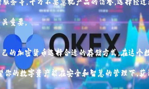 揭开硬件钱包与冷钱包之间的秘密，你了解它们的真正区别吗？

硬件钱包,冷钱包,加密货币,安全存储/guanjianci

引言：加密货币安全存储的挑战
在数字资产的世界里，安全始终是一个备受关注的话题。随着比特币、以太坊等加密货币的迅速普及，越来越多的人开始关注如何保护自己的数字财富。在这个过程中，人们常常会听到“硬件钱包”和“冷钱包”这两个词汇，但它们究竟有什么区别？本文将深入探讨这一话题，帮助你更好地理解这两种存储方式。

硬件钱包的基本概念
硬件钱包是一种专门设计用于安全存储加密货币私钥的物理设备。与常规软件钱包相比，硬件钱包不仅能提供更高级别的安全性，还能有效避免因黑客攻击、恶意软件或其他网络威胁导致的资产损失。用户只需将硬件钱包连接到计算机或移动设备，然后进行相关操作，就能够管理自己的数字资产。

这种钱包的工作原理是通过离线存储私钥，实现对加密资产的管理。在这里，“离线”指的是私钥永远不会暴露在联网状态下，极大地降低了被盗的风险。因而，硬件钱包常常被视为最安全的存储解决方案之一。

冷钱包的定义与特点
冷钱包是相对热钱包的一种存储方式，它是指所有私钥和数字资产在没有网络连接的情况下存储的一类钱包。暖钱包（热钱包）则是指那些保持与互联网连接的钱包，通常适合日常交易和活动。因此，冷钱包的安全性相对较高，因为其不容易受到在线攻击的威胁。

冷钱包有多种形式，其中包括纸钱包、一台完全隔离的电脑和硬件钱包。硬件钱包实际上可以被看作是一种特殊类型的冷钱包，因为它在许多情况下都提供额外的安全功能与便捷性。

硬件钱包与冷钱包：真正的区别
虽然硬件钱包涵盖了冷钱包的特性，但它们并不是完全相同的概念。冷钱包是一个广泛的类别，其中包含了多种形式的离线存储方式，而硬件钱包只是其中一种专门化的设备。

冷钱包的优势在于它可以是任何不与互联网连接的存储方式，这种开放性让用户根据自己的需求选择最合适的方法。相比之下，硬件钱包因其便携性和用户友好性，成为了很多用户的首选。

为何选择硬件钱包？
有几个原因使得硬件钱包倍受青睐。首先，安全性无需置疑。硬件钱包独立于网络运作，大大降低了被黑客攻击的风险。其次，使用方便，许多硬件钱包都是即插即用的，只需连接计算机即可快速操作。此外，许多硬件钱包还支持多种加密货币，能够满足用户多样的存储需求。

适用场景分析
在选择存储方式的过程中，用户应该根据自己的需求进行选择。如果你只是偶尔交易，可能会更倾向于选择热钱包。然而，如果你是一个长期投资者，打算持有加密资产一段时间，则硬件钱包或冷钱包将是更合适的选择。

同时，为了提高安全性，许多用户会选择将小部分资产存放在热钱包中，以便于日常交易，而将大部分资产通过硬件钱包进行长期保存。这种双重保护的策略，能够有效兼顾安全与灵活性。

如何选择合适的硬件钱包
市场上有多种品牌和型号的硬件钱包，各自的特点和价格不一。在选择时，你可以考虑以下几个方面：安全性、易用性、支持的币种、社群反馈及售后服务等。千万不要忽视产品的信誉，选择经过验证的品牌，能为你的投资增添一层保护。

此外，还应考虑备份和恢复功能。大多数硬件钱包都会提供种子短语，让用户在设备丢失或损坏时能够恢复资产，因此确保妥善保存这些信息也至关重要。

总结：硬件钱包与冷钱包的最终理解
归根结底，硬件钱包是冷钱包的一种，而冷钱包则是一个更为广泛的概念。通过理解它们之间的关系和各自的优缺点，你将更清楚地掌握如何为自己的加密货币选择合适的存储方式。在这个数字财产日益重要的时代，保护好自己的资产，是每一个投资者不可或缺的责任。希望本文能够为大家在选择存储方式时提供一些有价值的参考。 

如同其他任何投资一样，了解和选择适合你的存储方式是至关重要的。在投资的每一步，你都应该保持对风险的敏感，同时保持对信息的渴求。希望你的数字资产能在安全和智慧的管理下，获得持续的增长。