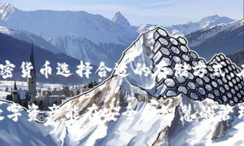 揭开硬件钱包与冷钱包之间的秘密，你了解它们的真正区别吗？

硬件钱包,冷钱包,加密货币,安全存储/guanjianci

引言：加密货币安全存储的挑战
在数字资产的世界里，安全始终是一个备受关注的话题。随着比特币、以太坊等加密货币的迅速普及，越来越多的人开始关注如何保护自己的数字财富。在这个过程中，人们常常会听到“硬件钱包”和“冷钱包”这两个词汇，但它们究竟有什么区别？本文将深入探讨这一话题，帮助你更好地理解这两种存储方式。

硬件钱包的基本概念
硬件钱包是一种专门设计用于安全存储加密货币私钥的物理设备。与常规软件钱包相比，硬件钱包不仅能提供更高级别的安全性，还能有效避免因黑客攻击、恶意软件或其他网络威胁导致的资产损失。用户只需将硬件钱包连接到计算机或移动设备，然后进行相关操作，就能够管理自己的数字资产。

这种钱包的工作原理是通过离线存储私钥，实现对加密资产的管理。在这里，“离线”指的是私钥永远不会暴露在联网状态下，极大地降低了被盗的风险。因而，硬件钱包常常被视为最安全的存储解决方案之一。

冷钱包的定义与特点
冷钱包是相对热钱包的一种存储方式，它是指所有私钥和数字资产在没有网络连接的情况下存储的一类钱包。暖钱包（热钱包）则是指那些保持与互联网连接的钱包，通常适合日常交易和活动。因此，冷钱包的安全性相对较高，因为其不容易受到在线攻击的威胁。

冷钱包有多种形式，其中包括纸钱包、一台完全隔离的电脑和硬件钱包。硬件钱包实际上可以被看作是一种特殊类型的冷钱包，因为它在许多情况下都提供额外的安全功能与便捷性。

硬件钱包与冷钱包：真正的区别
虽然硬件钱包涵盖了冷钱包的特性，但它们并不是完全相同的概念。冷钱包是一个广泛的类别，其中包含了多种形式的离线存储方式，而硬件钱包只是其中一种专门化的设备。

冷钱包的优势在于它可以是任何不与互联网连接的存储方式，这种开放性让用户根据自己的需求选择最合适的方法。相比之下，硬件钱包因其便携性和用户友好性，成为了很多用户的首选。

为何选择硬件钱包？
有几个原因使得硬件钱包倍受青睐。首先，安全性无需置疑。硬件钱包独立于网络运作，大大降低了被黑客攻击的风险。其次，使用方便，许多硬件钱包都是即插即用的，只需连接计算机即可快速操作。此外，许多硬件钱包还支持多种加密货币，能够满足用户多样的存储需求。

适用场景分析
在选择存储方式的过程中，用户应该根据自己的需求进行选择。如果你只是偶尔交易，可能会更倾向于选择热钱包。然而，如果你是一个长期投资者，打算持有加密资产一段时间，则硬件钱包或冷钱包将是更合适的选择。

同时，为了提高安全性，许多用户会选择将小部分资产存放在热钱包中，以便于日常交易，而将大部分资产通过硬件钱包进行长期保存。这种双重保护的策略，能够有效兼顾安全与灵活性。

如何选择合适的硬件钱包
市场上有多种品牌和型号的硬件钱包，各自的特点和价格不一。在选择时，你可以考虑以下几个方面：安全性、易用性、支持的币种、社群反馈及售后服务等。千万不要忽视产品的信誉，选择经过验证的品牌，能为你的投资增添一层保护。

此外，还应考虑备份和恢复功能。大多数硬件钱包都会提供种子短语，让用户在设备丢失或损坏时能够恢复资产，因此确保妥善保存这些信息也至关重要。

总结：硬件钱包与冷钱包的最终理解
归根结底，硬件钱包是冷钱包的一种，而冷钱包则是一个更为广泛的概念。通过理解它们之间的关系和各自的优缺点，你将更清楚地掌握如何为自己的加密货币选择合适的存储方式。在这个数字财产日益重要的时代，保护好自己的资产，是每一个投资者不可或缺的责任。希望本文能够为大家在选择存储方式时提供一些有价值的参考。 

如同其他任何投资一样，了解和选择适合你的存储方式是至关重要的。在投资的每一步，你都应该保持对风险的敏感，同时保持对信息的渴求。希望你的数字资产能在安全和智慧的管理下，获得持续的增长。