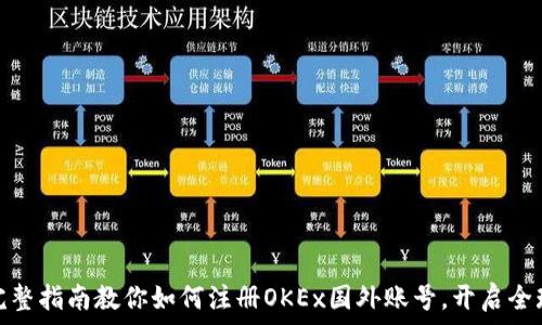   
轻松获取：完整指南教你如何注册OKEx国外账号，开启全球交易之旅！