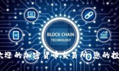 揭秘2023年最受欢迎的加密货币交易所：您的投资