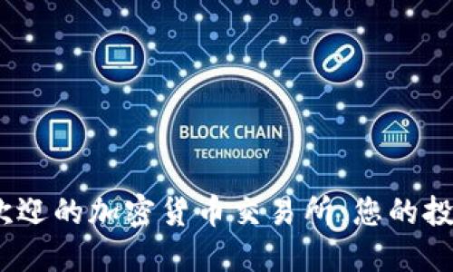 揭秘2023年最受欢迎的加密货币交易所：您的投资之路从这里开始