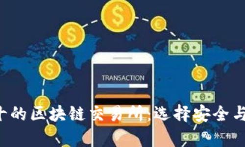 2023年排名前十的区块链交易所：选择安全与机会的最佳平台