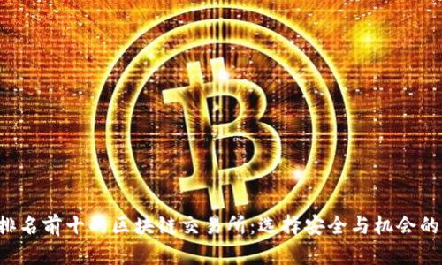 2023年排名前十的区块链交易所：选择安全与机会的最佳平台