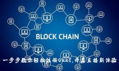 一步步教你轻松注册OKKI，开启直播新体验