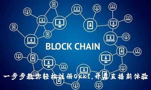 一步步教你轻松注册OKKI，开启直播新体验