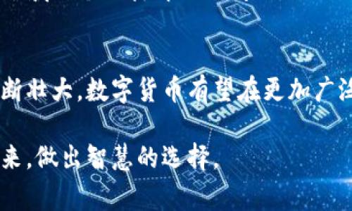 baioti揭开数字货币密码学的神秘面纱：你必须知道的背后故事/baioti
数字货币, 密码学, 区块链, 加密技术/guanjianci

引言：数字货币的崛起与密码学的密切关系
在过去的十年里，数字货币的迅猛发展引发了全球金融界的关注。然而，数字货币的成功不仅仅源于其创新的支付方式，更离不开其背后强大的技术基础——密码学。密码学，作为信息安全领域的一门重要学科，给数字货币注入了安全性、隐私性和透明度，使得这一新兴的金融工具获得了广泛的认可与接受。

密码学的基本概念
简单而言，密码学就是对信息进行编码以保护其不被未经授权的人获取或篡改。它广泛应用于通信、金融交易、数据存储等许多领域。尤其是在数字货币的运作中，密码学体现出了其不可或缺的价值。

区块链技术与密码学的结合
要深入理解数字货币，我们不得不提及区块链。这是一种去中心化的分布式账本技术，在很大程度上是依赖于密码学来确保数据的安全性和一致性。每当交易发生时，相关的数据会被打包成区块，随后通过加密算法与之前的区块相连接，形成一条链条。

这种结构的设计有效地解决了双重支付的问题。每个区块都包含了前一个区块的哈希值，任何对区块中数据的篡改都会导致整个链条的结构破坏，从而被迅速检测到。这种不可篡改的特性是数字货币安全性的重要保障。

共识机制的作用与密码学的贡献
为了维持区块链网络的安全性和可靠性，许多数字货币采用了共识机制。共识机制是指网络中的所有节点达成一致意见的过程。最著名的例子是比特币的工作量证明（Proof of Work），其依赖于复杂的密码学算法，确保网络中交易的有效性。

在这个过程中，矿工们通过计算大量的哈希函数来竞争记账权，成功的矿工会将新的区块添加到区块链中，并获得奖励。这一过程不仅增加了网络的安全性，还确保了所有交易的透明性与可追溯性。

智能合约的密码学基础
智能合约是建立在区块链上的一种自执行合约，其运行过程中只要满足预设的条件，就能够自动执行。这里面也涉及到密码学的运用。通过密码学的手段，智能合约确保了各方在合约履行过程中的信息安全，不被篡改。

例如，以太坊作为一个主流的智能合约平台，其使用的Solidity语言让开发者可以创建复杂的自执行合约。要操作这些合约，用户需要通过私钥进行身份认证，确保只有身份合法的用户才能操控资产。这一机制同样高度依赖于密码学技术。

隐私保护：密码学在数字货币中的重要性
在数字货币交易中，用户的隐私保护至关重要。密码学为数字货币提供了多种隐私保护措施，如零知识证明（Zero-Knowledge Proof）等技术，使得交易双方能够在不暴露任何具体交易信息的情况下，验证交易的有效性。

例如，门罗币和Zcash等注重隐私的数字货币就运用了这种技术。用户可以在区块链上进行匿名交易，而不必担心其资金流动被公开透明地记录下来。这一特性让更多注重隐私及安全的用户愿意投入到数字货币的世界中。

未来趋势：密码学与数字货币的发展
随着数字货币市场的日益繁荣，密码学也在不断进步。面对量子计算等新兴技术的挑战，密码学家的研究方向正在逐步延展，着眼于开发更加安全的加密算法，以应对未来可能出现的威胁。

同时，随着社会对隐私和安全的重视程度不断提升，合规与监管也愈加严格。如何在保障用户隐私的同时，满足监管要求，也成为数字货币领域一个亟待解决的问题。

结语：拥抱密码学赋予数字货币的力量
数字货币的崛起，不仅是一场金融革命，更是技术与创新的体现，而密码学则是这场变革背后不可或缺的力量。未来，伴随着技术力量的不断壮大，数字货币有望在更加广泛的领域内取得突破式进展，而密码学也必将在其中扮演愈加重要的角色。

面对这波数字货币的浪潮，普通用户、投资者乃至技术开发者，都需要对密码学有更深入的了解。只有这样，才能更好地把握数字货币的未来，做出智慧的选择。