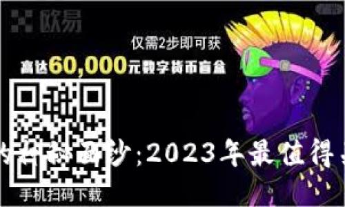 揭开多签钱包的神秘面纱：2023年最值得关注的平台推荐
