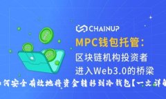如何安全有效地将资金转移到冷钱包？一文详解
