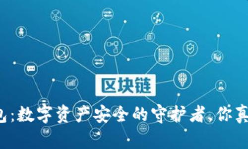 芯卡通冷钱包：数字资产安全的守护者，你真的了解它吗？