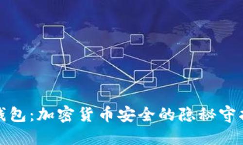 冷钱包：加密货币安全的隐秘守护者