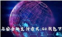 发现方便与安全的支付方式：OK钱包下载全攻略