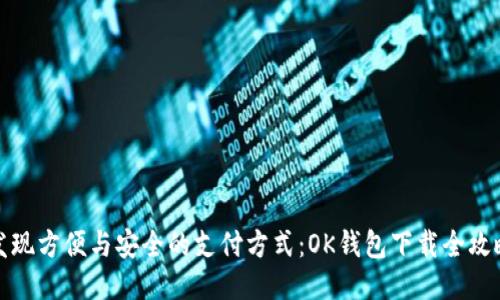 发现方便与安全的支付方式：OK钱包下载全攻略
