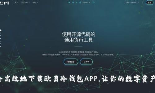 如何安全高效地下载欧易冷钱包APP，让你的数字资产更安全！