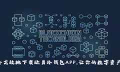 如何安全高效地下载欧易冷钱包APP，让你的数字