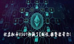 被虚拟币USDT诈骗了？别慌，报警能帮你！