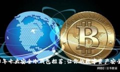 2023年十大安全冷钱包推荐：让你的数字资产安全