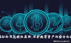 揭秘冷钱包授权原理：保护数字资产的安全之道