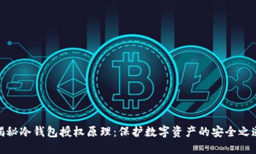 揭秘冷钱包授权原理：保护数字资产的安全之道