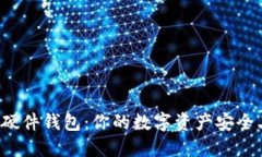 揭秘硬件钱包：你的数字资产安全卫士！
