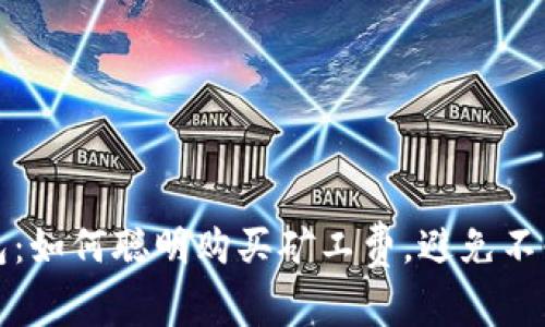 解密冷钱包：如何聪明购买矿工费，避免不必要的损失