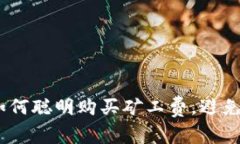 解密冷钱包：如何聪明购买矿工费，避免不必要