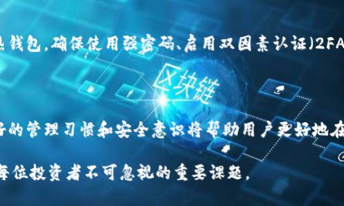 冷钱包与热钱包的深度解析：加密货币安全的双重守护

冷钱包, 热钱包, 加密货币, 数字资产/guanjianci

什么是冷钱包？

在加密货币的世界中，安全是首要考虑因素。冷钱包（Cold Wallet）是一种完全脱离互联网的存储方式，旨在将数字资产与网络完全隔离。这样的存储方式有效地防止黑客攻击及在线盗窃，使得用户的加密货币更为安全。

冷钱包通常有多种形式，其中最常见的是硬件钱包和纸钱包。硬件钱包是一种专门用于存储加密货币的物理设备，通常像USB驱动器一样，它通过加密技术确保私钥的安全。而纸钱包则是将私钥和地址打印在纸上，避免了任何数字化的风险。

冷钱包的优缺点

虽然冷钱包因其隔离特性而备受青睐，但仍需注意其优劣。一方面，它为用户提供了高安全性，几乎不受网络攻击的影响。反之，冷钱包的使用也存在一些不便之处。例如，一旦丢失或损毁，找回资金几乎是不可能的。此外，使用冷钱包进行交易的过程较为复杂，需要将资产从冷钱包转移至热钱包再进行交易，这可能导致时间上的延误。

什么是热钱包？

与冷钱包相对的则是热钱包（Hot Wallet）。热钱包是连接互联网的数字钱包，使得用户能够方便、快捷地进行交易。热钱包的类型众多，包括桌面钱包、移动钱包和在线钱包等。由于其操作的便利性，许多人尤其是短期投资者更倾向于使用热钱包。

尽管热钱包提供了便利性，用户在进行交易时可以即时访问其加密资产，但它们的安全性相对较低。由于热钱包始终连接到互联网，黑客攻击的风险显著增加，这使得其适合于小额、频繁交易，而不建议用来存储大量资产。

热钱包的优缺点

热钱包的最大优点显而易见，便捷的交易体验令其备受普通用户的欢迎。用户可以随时随地轻松管理自己的加密资产，随时进行买卖。而且大多数热钱包通常具备良好的用户界面，适合新手使用。

然而，热钱包的安全隐患同样不容忽视。由于与网络的连接，使其处于不断面临黑客攻击和钓鱼攻击的风险之中。因此，如果用户的热钱包缺乏足够的安全措施，可能导致严重的资产损失。

冷钱包与热钱包的选择

在面对冷钱包与热钱包的选择时，用户应该根据自身的需求和交易习惯进行评估。如果你是一位长期投资者，计划持有资产而不频繁交易，冷钱包无疑是一个更安全的选项。通过冷钱包，你能够更好地保护自己的资产，避免因短期的市场波动而产生的恐慌性投资行为。

然而，如果你是一位频繁交易者，热钱包的便捷性将会是一个巨大的优势。在这种情况下，用户可以通过热钱包快速应对市场变化，抓住每一个交易机会。需要注意的是，在选择热钱包时，应优先选择那些具有良好口碑和安全保障的服务。

如何保障钱包安全

不论你选择冷钱包还是热钱包，确保安全始终是最重要的。对于冷钱包而言，妥善保管钱包设备和纸钱包是关键，避免随意丢弃或遗失。而对于热钱包，确保使用强密码、启用双因素认证（2FA）及定期备份数据都是基本措施。此外，定期检查钱包的交易记录，及时识别任何异常活动也是维护安全的重要环节。

结论

总的来说，冷钱包与热钱包各有其优势与劣势。选择合适的钱包类型需根据个人的具体需求决定。安全性不容忽视，保护加密资产固然重要，良好的管理习惯和安全意识将帮助用户更好地在华丽的数字经济中立足。无论是冷钱包还是热钱包，恰当的使用和保护措施都是保障你加密货币安全的必要条件。 

理解冷钱包和热钱包的定义及其特点，能够帮助用户在投资加密货币时做出更加明智的决策。随着加密市场的不断发展，选择合适的钱包将是每位投资者不可忽视的重要课题。