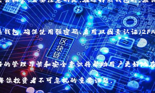 冷钱包与热钱包的深度解析：加密货币安全的双重守护

冷钱包, 热钱包, 加密货币, 数字资产/guanjianci

什么是冷钱包？

在加密货币的世界中，安全是首要考虑因素。冷钱包（Cold Wallet）是一种完全脱离互联网的存储方式，旨在将数字资产与网络完全隔离。这样的存储方式有效地防止黑客攻击及在线盗窃，使得用户的加密货币更为安全。

冷钱包通常有多种形式，其中最常见的是硬件钱包和纸钱包。硬件钱包是一种专门用于存储加密货币的物理设备，通常像USB驱动器一样，它通过加密技术确保私钥的安全。而纸钱包则是将私钥和地址打印在纸上，避免了任何数字化的风险。

冷钱包的优缺点

虽然冷钱包因其隔离特性而备受青睐，但仍需注意其优劣。一方面，它为用户提供了高安全性，几乎不受网络攻击的影响。反之，冷钱包的使用也存在一些不便之处。例如，一旦丢失或损毁，找回资金几乎是不可能的。此外，使用冷钱包进行交易的过程较为复杂，需要将资产从冷钱包转移至热钱包再进行交易，这可能导致时间上的延误。

什么是热钱包？

与冷钱包相对的则是热钱包（Hot Wallet）。热钱包是连接互联网的数字钱包，使得用户能够方便、快捷地进行交易。热钱包的类型众多，包括桌面钱包、移动钱包和在线钱包等。由于其操作的便利性，许多人尤其是短期投资者更倾向于使用热钱包。

尽管热钱包提供了便利性，用户在进行交易时可以即时访问其加密资产，但它们的安全性相对较低。由于热钱包始终连接到互联网，黑客攻击的风险显著增加，这使得其适合于小额、频繁交易，而不建议用来存储大量资产。

热钱包的优缺点

热钱包的最大优点显而易见，便捷的交易体验令其备受普通用户的欢迎。用户可以随时随地轻松管理自己的加密资产，随时进行买卖。而且大多数热钱包通常具备良好的用户界面，适合新手使用。

然而，热钱包的安全隐患同样不容忽视。由于与网络的连接，使其处于不断面临黑客攻击和钓鱼攻击的风险之中。因此，如果用户的热钱包缺乏足够的安全措施，可能导致严重的资产损失。

冷钱包与热钱包的选择

在面对冷钱包与热钱包的选择时，用户应该根据自身的需求和交易习惯进行评估。如果你是一位长期投资者，计划持有资产而不频繁交易，冷钱包无疑是一个更安全的选项。通过冷钱包，你能够更好地保护自己的资产，避免因短期的市场波动而产生的恐慌性投资行为。

然而，如果你是一位频繁交易者，热钱包的便捷性将会是一个巨大的优势。在这种情况下，用户可以通过热钱包快速应对市场变化，抓住每一个交易机会。需要注意的是，在选择热钱包时，应优先选择那些具有良好口碑和安全保障的服务。

如何保障钱包安全

不论你选择冷钱包还是热钱包，确保安全始终是最重要的。对于冷钱包而言，妥善保管钱包设备和纸钱包是关键，避免随意丢弃或遗失。而对于热钱包，确保使用强密码、启用双因素认证（2FA）及定期备份数据都是基本措施。此外，定期检查钱包的交易记录，及时识别任何异常活动也是维护安全的重要环节。

结论

总的来说，冷钱包与热钱包各有其优势与劣势。选择合适的钱包类型需根据个人的具体需求决定。安全性不容忽视，保护加密资产固然重要，良好的管理习惯和安全意识将帮助用户更好地在华丽的数字经济中立足。无论是冷钱包还是热钱包，恰当的使用和保护措施都是保障你加密货币安全的必要条件。 

理解冷钱包和热钱包的定义及其特点，能够帮助用户在投资加密货币时做出更加明智的决策。随着加密市场的不断发展，选择合适的钱包将是每位投资者不可忽视的重要课题。