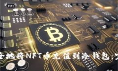 如何安全地将NFT币充值到冷钱包：完整指南