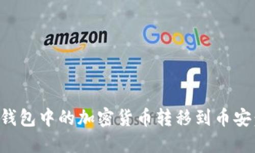 如何轻松将冷钱包中的加密货币转移到币安：新手必看指南