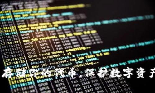 冷钱包：安全存储你的代币，保护数字资产的终极方案