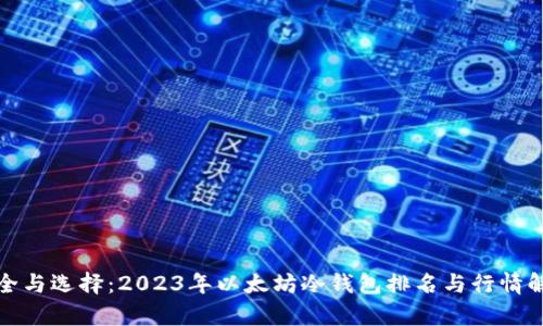 安全与选择：2023年以太坊冷钱包排名与行情解析