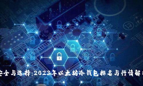 安全与选择：2023年以太坊冷钱包排名与行情解析