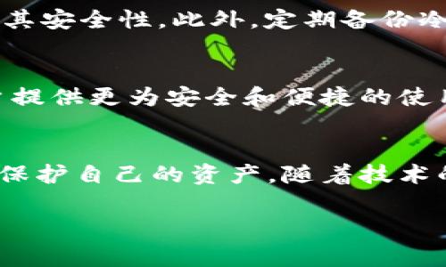 钱包冷链是指在数字货币和区块链技术中，采用一种安全的存储方式来保护用户的数字资产。具体来说，“冷链”通常是指将加密货币存储在离线环境中，能够避免网络攻击和黑客入侵的风险。而“钱包”则是用于存储和管理这些数字资产的工具。

以下是对钱包冷链的详细介绍，帮助您更好地理解它的含义及其重要性。

什么是冷链钱包？
冷链钱包是一种将私钥离线存储的方法。与在线钱包（热钱包）不同，冷链钱包不与互联网直接连接，因此具有较高的安全性。这意味着，即使黑客攻击在线服务，冷链钱包中的资产也能得到很好的保护。

冷链钱包的类型
冷链钱包可以分为多种类型，最常见的有硬件钱包、纸钱包和脱机计算机。硬件钱包是一种物理设备，用户可以通过专门的程序将其与电脑或手机连接，但在不使用时，其私钥仍然处于离线状态。纸钱包则是将私钥打印在纸上，用户需要妥善保管。而脱机计算机则是完全不与互联网连接的电脑，用户通过它生成和存储私钥。

冷链钱包的优势
冷链钱包的最大优势无疑是安全性。由于其私钥不与任何在线服务器连接，因此黑客很难获取这些信息。此外，冷链钱包也能有效避开钓鱼攻击、恶意软件等网络威胁。 

冷链钱包的劣势
然而，冷链钱包并不是没有缺点。首先是使用的复杂性。对于普通用户而言，操作硬件钱包或纸钱包的门槛相对较高，可能需要一些技术知识。此外，冷链钱包的便利性不如热钱包，用户在需要频繁交易时，转化资产的过程相对繁琐。

如何选择冷链钱包
选择合适的冷链钱包需要考虑多个因素，包括安全性、易用性、兼容性等。在市场上知名的硬件钱包品牌如Ledger、Trezor都有良好的口碑与安全记录。用户应选择符合自身需求的产品，同时确保购买渠道的可信可靠。

冷链钱包的安全使用建议
为了最大程度地保护资产，用户在使用冷链钱包时，需遵循一些安全使用原则。例如，硬件钱包的私钥切勿泄露，纸钱包应存放在安全的地方，不减少其安全性。此外，定期备份冷链钱包信息也是很重要的，防止因意外导致资产损失。

未来的冷链钱包发展趋势
随着区块链技术逐渐普及，冷链钱包的市场需求也随之上升。未来可能会出现更多创新型产品，例如集成区块链与人工智能的智能冷链钱包，为用户提供更为安全和便捷的使用体验。此外，合规及监管也将是冷链钱包未来发展的一个重要方向。

总结
钱包冷链的意义在于为用户提供了一个安全存储数字资的方式，虽然有一定的使用复杂性，但由于其高安全性，越来越多的人愿意选择这种方式来保护自己的资产。随着技术的进步，冷链钱包在未来还有很大的发展空间，值得用户持续关注。

通过上述内容，相信您对钱包冷链的概念及其重要性有了更全面的理解。如有进一步的疑问或想法，欢迎继续讨论。