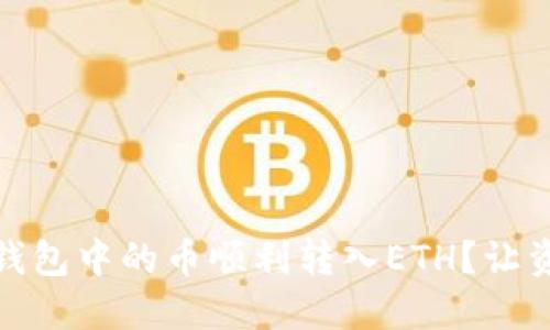 如何将HECO冷钱包中的币顺利转入ETH？让资金流动更自由！