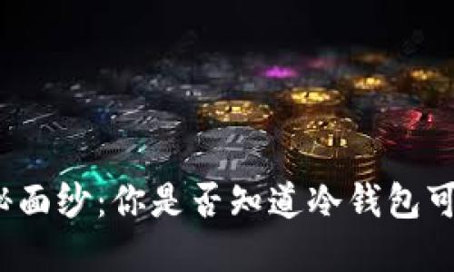 探索冷钱包的神秘面纱：你是否知道冷钱包可以无需实名注册？
